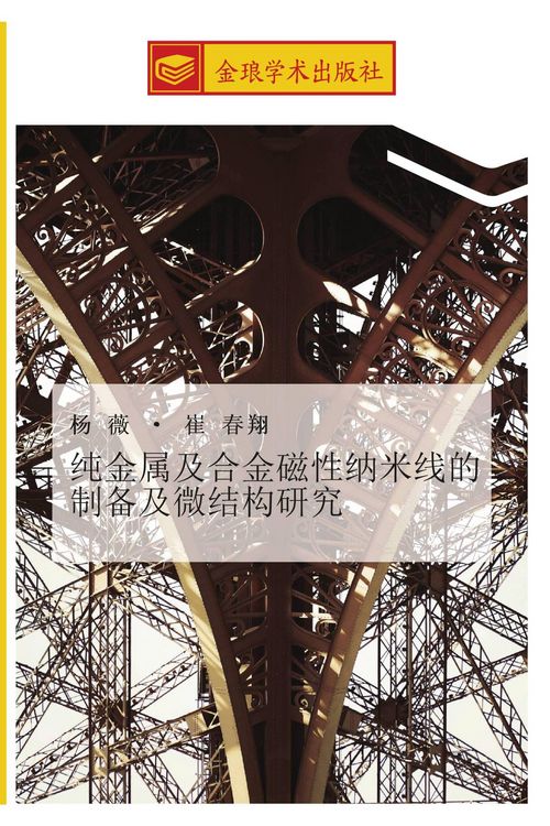 Produktbild: chun jin shu ji he jin ci xing na mi xian de zhi bei ji wei jie gou yan jiu