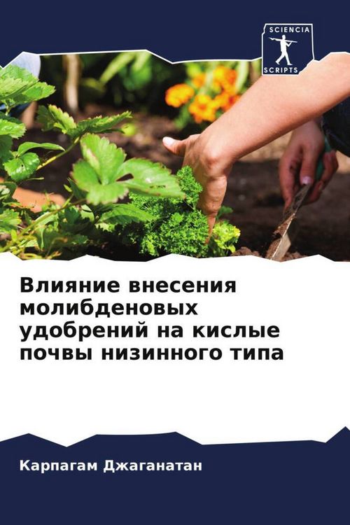 Produktbild: Vliqnie wneseniq molibdenowyh udobrenij na kislye pochwy nizinnogo tipa