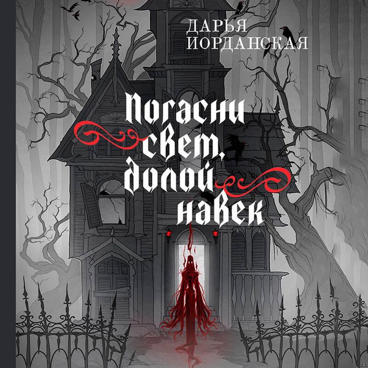Produktbild: Pogasni svet, doloy navek