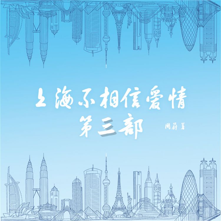 Produktbild: 上海不相信爱情：第三部