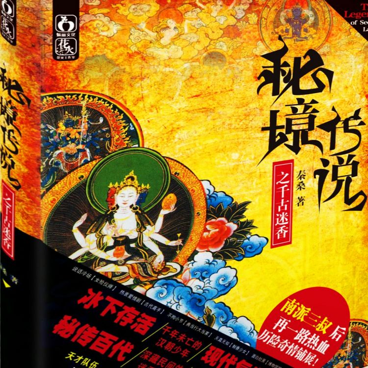Produktbild: 秘境传说1：千古迷香