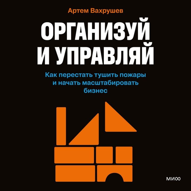 Produktbild: Organizuy i&nbsp;upravlyay. Kak perestat' tushit' pozhary i&nbsp;nachat' masshtabirovat' biznes