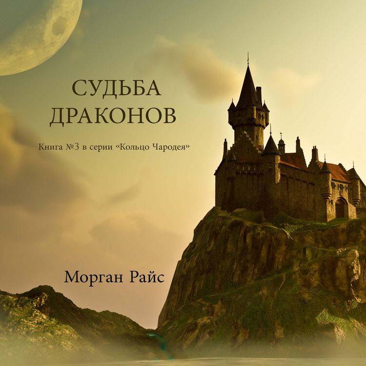 Produktbild: A Fate of Dragons (Book #3 in the Sorcerer's Ring)
