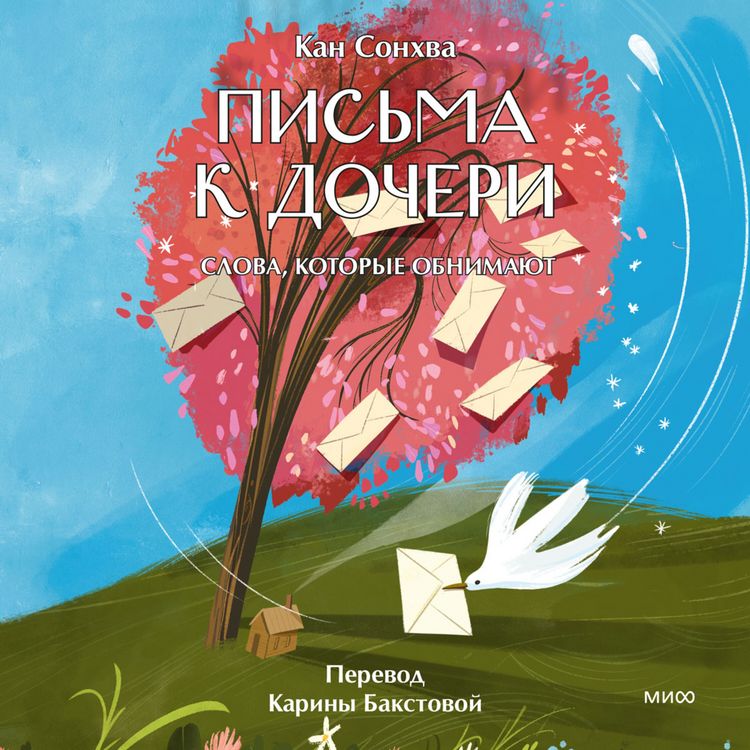 Produktbild: Pis'ma k&nbsp;docheri. Slova, kotorye obnimayut&nbsp;