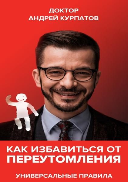 Produktbild: Как избавиться от переутомления. Универсальные советы