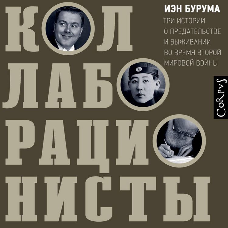Produktbild: Kollaboracionisty. Tri istorii o predatel'stve i vyzhivanii vo vremya Vtoroy mirovoy voyny