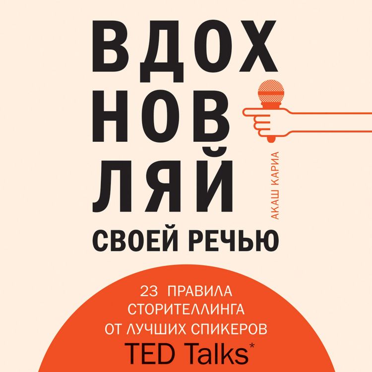 Produktbild: Vdohnovlyay svoey rechyu. 23 instrumenta storitellinga ot luchshih spikerov TED Talks