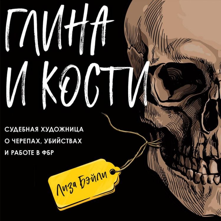Produktbild: Glina i kosti. Sudebnaya hudozhnitsa o cherepah, ubiystvah i rabote v FBR