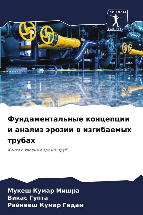 Produktbild: Fundamental'nye koncepcii i analiz &auml;rozii w izgibaemyh trubah