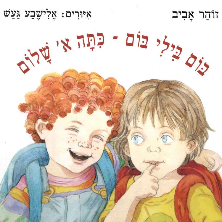 Produktbild: בום בילי בום: כיתה א' שלום