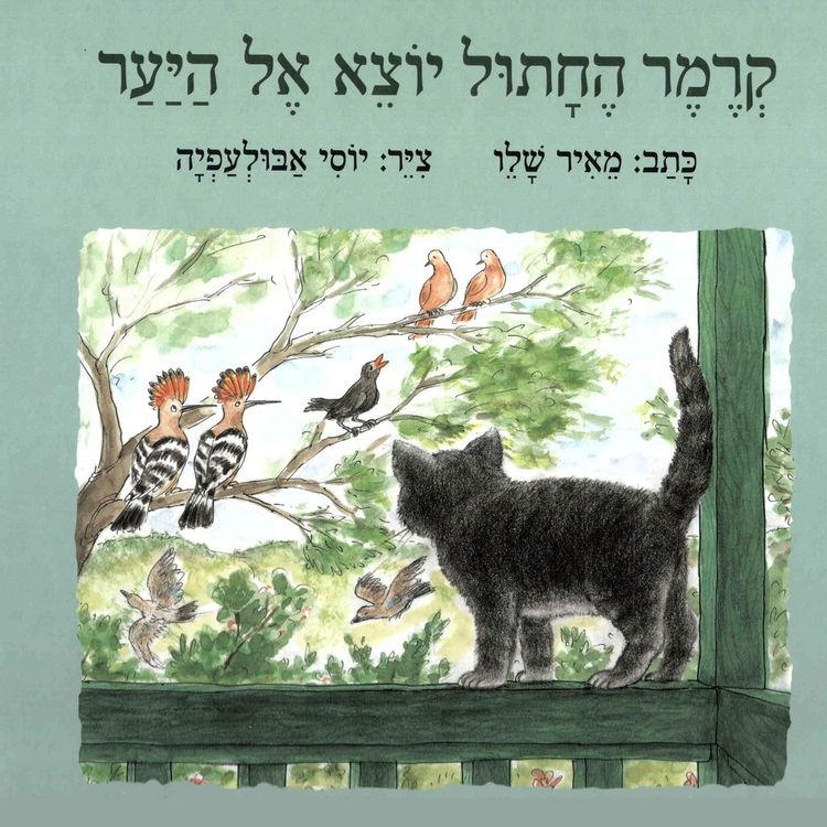 Produktbild: קרמר החתול יוצא אל היער