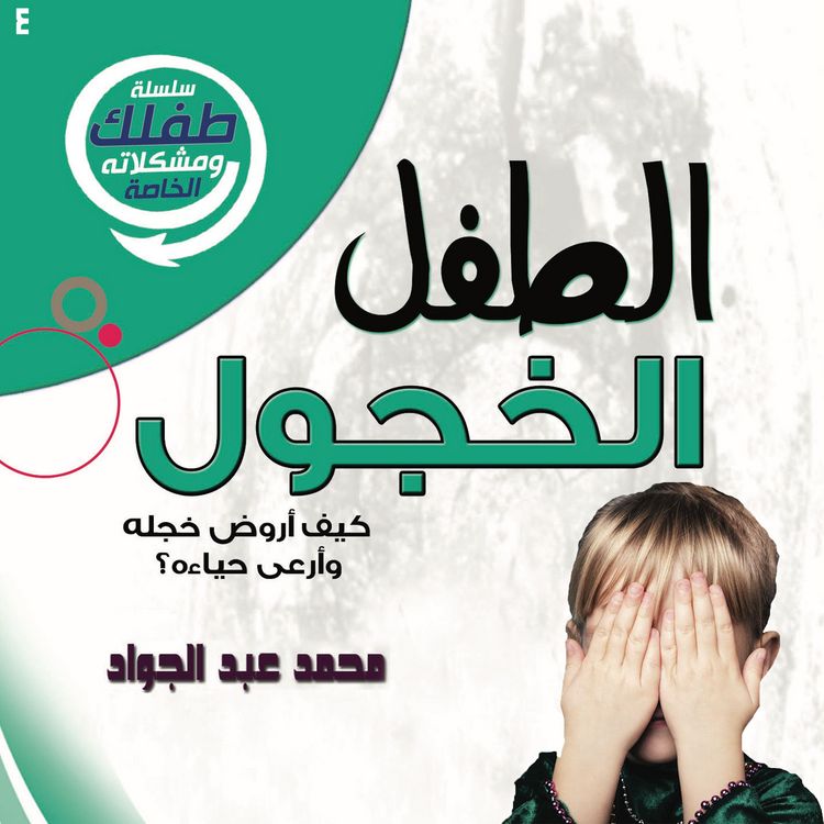 Produktbild: الطفل الخجول