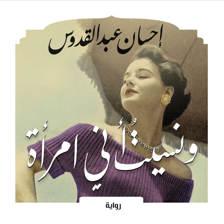 Produktbild: ونسيت أني امرأة