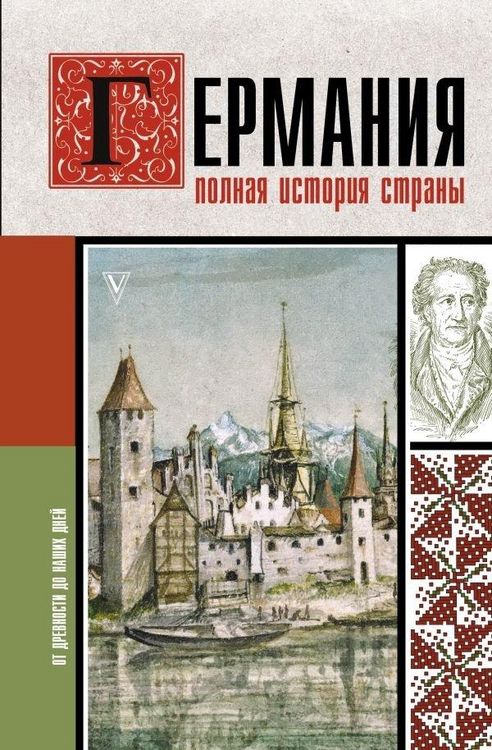 Produktbild: Germanija. Polnaja istorija strany