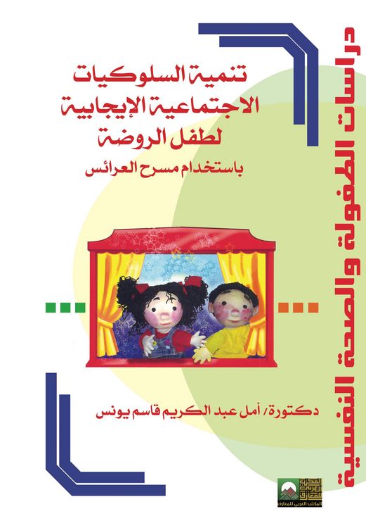 Produktbild: Developing positive social behaviors in kindergarten children using puppet theater