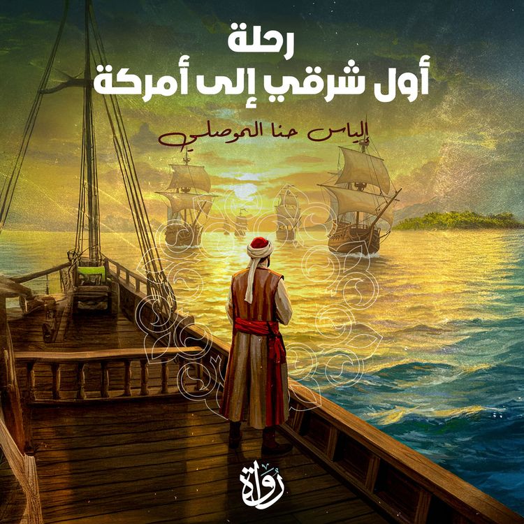 Produktbild: The first Easterner's journey to America