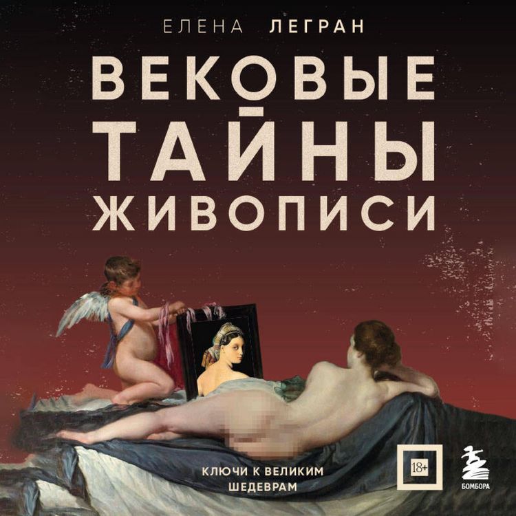 Produktbild: Vekovye tayny zhivopisi. Klyuchi k velikim shedevram