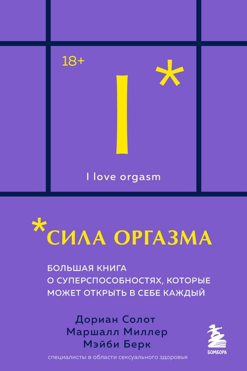 Produktbild: Sila orgazma. Bolshaya kniga o supersposobnostyah, kotorye mozhet otkryt v sebe kazhdyy