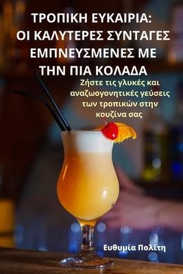 Produktbild: &Tau;&Rho;&Omicron;&Pi;&Iota;&Kappa;&Eta; &Epsilon;&Upsilon;&Kappa;&Alpha;&Iota;&Rho;&Iota;&Alpha;