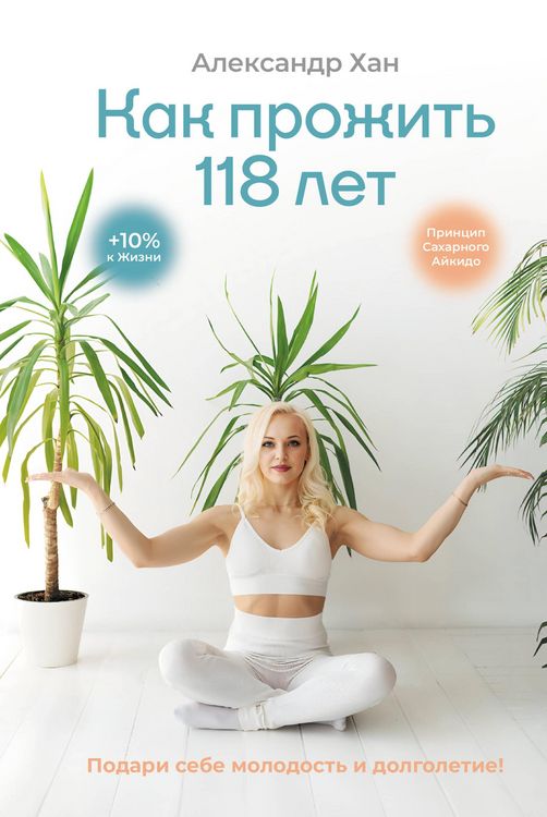 Produktbild: Kak prozhit 118 let. Podari sebe molodost i dolgoletie!