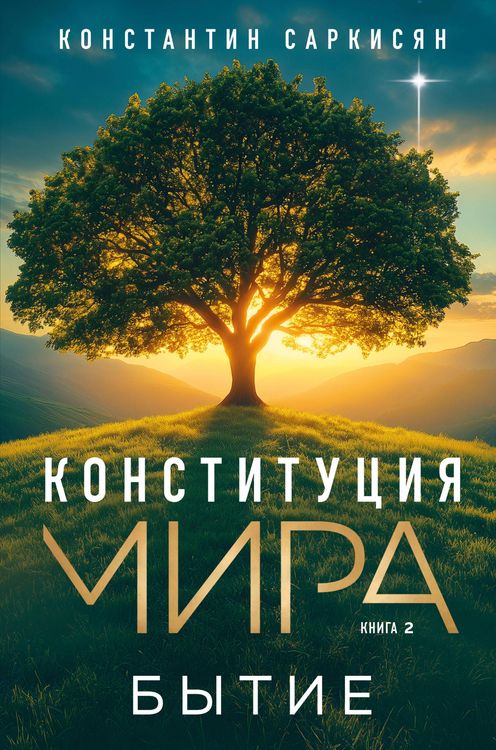 Produktbild: Konstitutsiya mira. Bytie