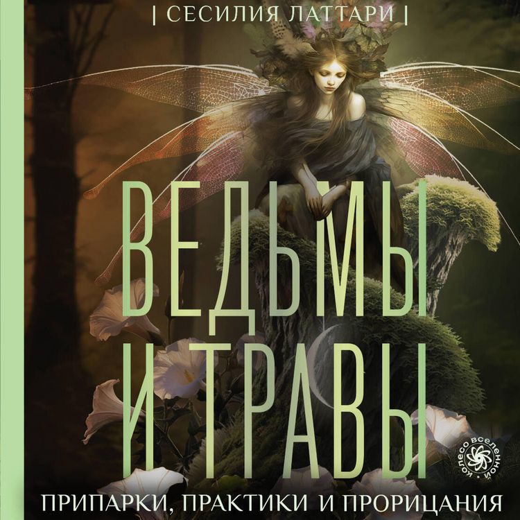Produktbild: Vedmy i travy. Magicheskie praktiki, priparki i proritsaniya