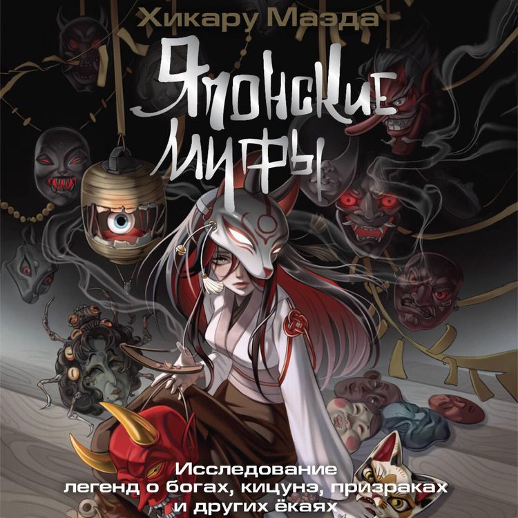 Produktbild: Yaponskie mify. Issledovanie legend o bogah, kitsune, prizrakah i drugih yokayah