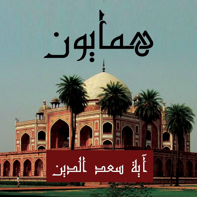 Produktbild: همايون