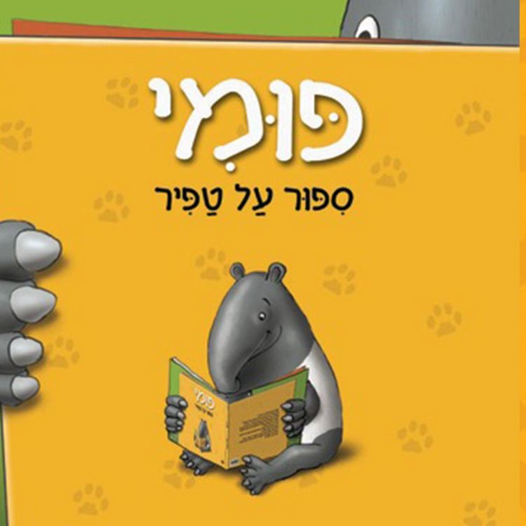 Produktbild: פומי סיפור על טפיר