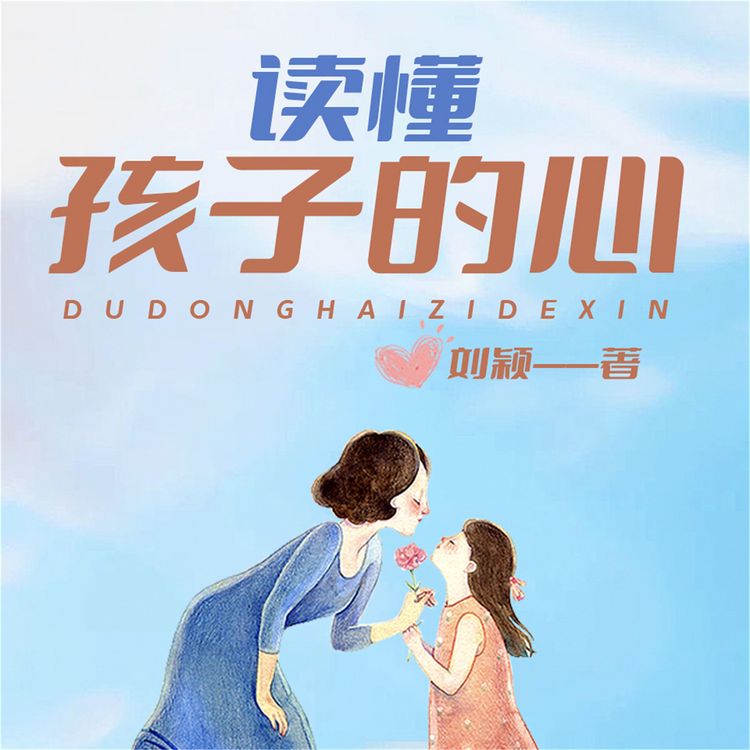 Produktbild: 读懂孩子的心