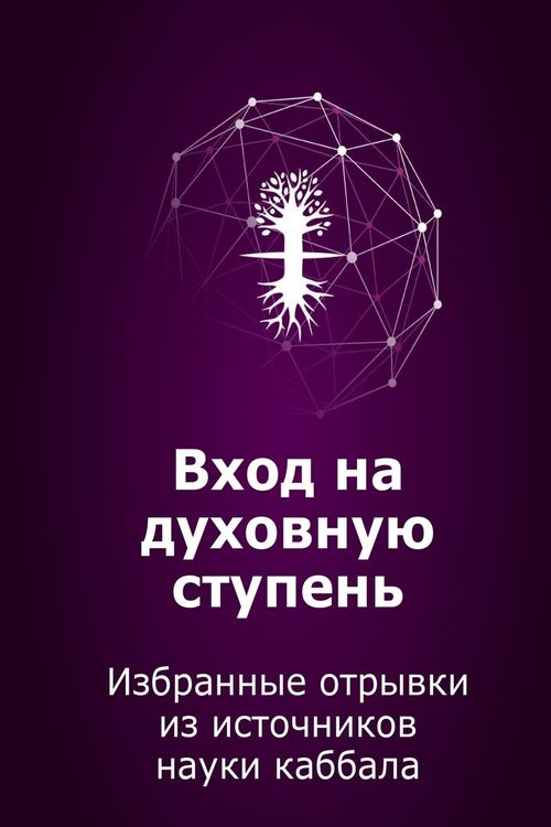 Produktbild: Вход на духовную ступень