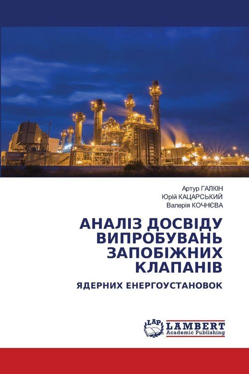 Produktbild: АНАЛІЗ ДОСВІДУ ВИПРОБУВАНЬ ЗАПОБІЖНИХ КЛАПАНІВ