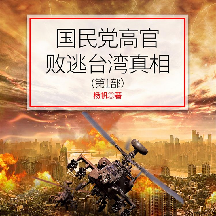 Produktbild: 国民党高官败逃台湾真相（第1部）