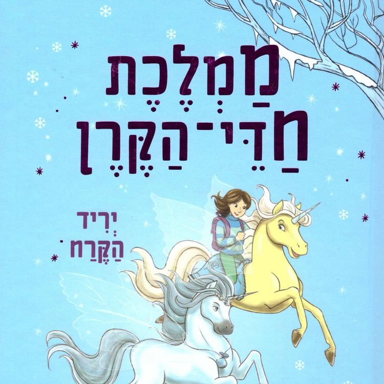 Produktbild: ממלכת חדי הקרן (5) - יריד הקרח