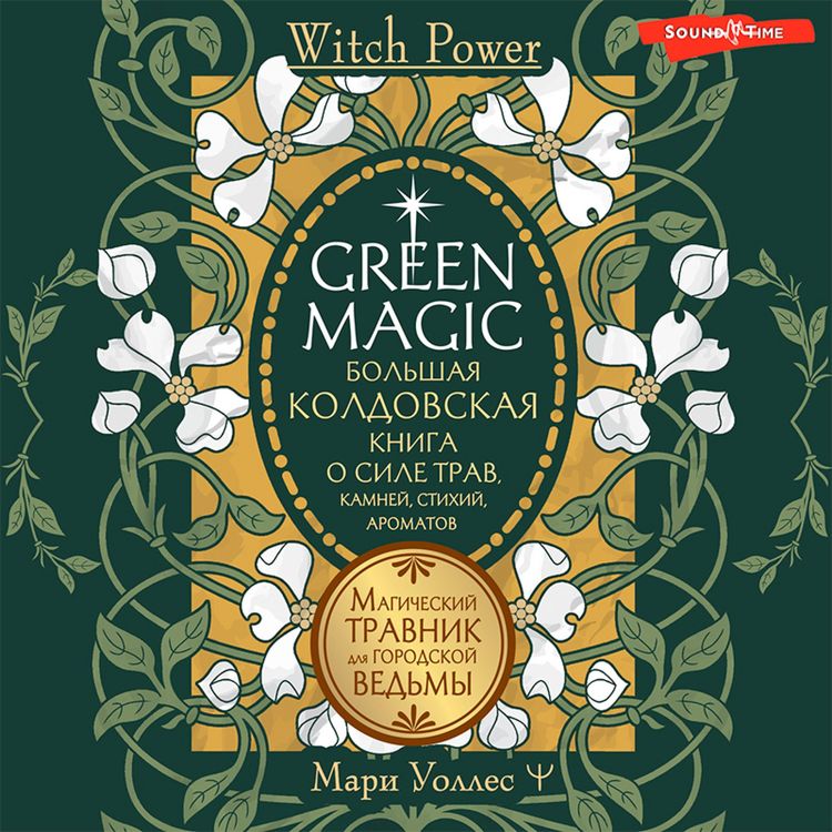 Produktbild: Green Magic. Bol'shaya koldovskaya kniga o sile trav, kamney, stihiy, aromatov