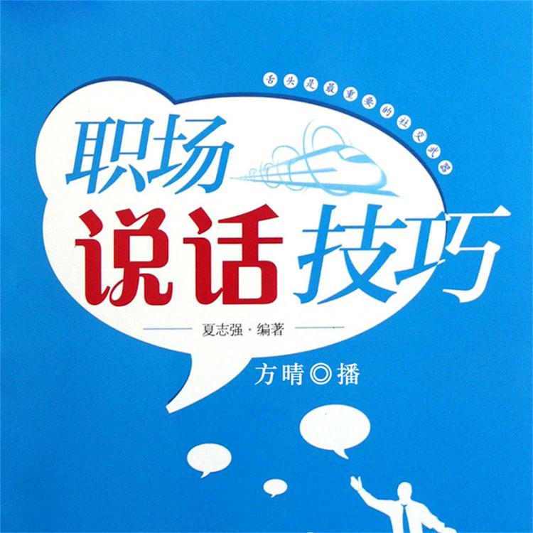 Produktbild: 职场说话技巧