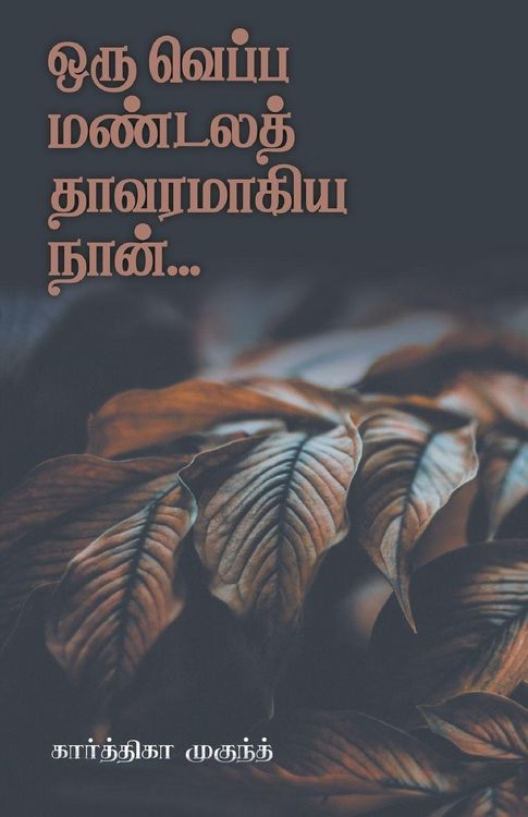 Produktbild: Oru Veppa Mandala Thavaramagiya Naan