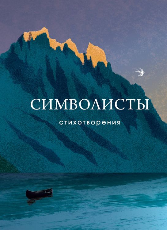 Produktbild: Simvolisty. Stihotvoreniya
