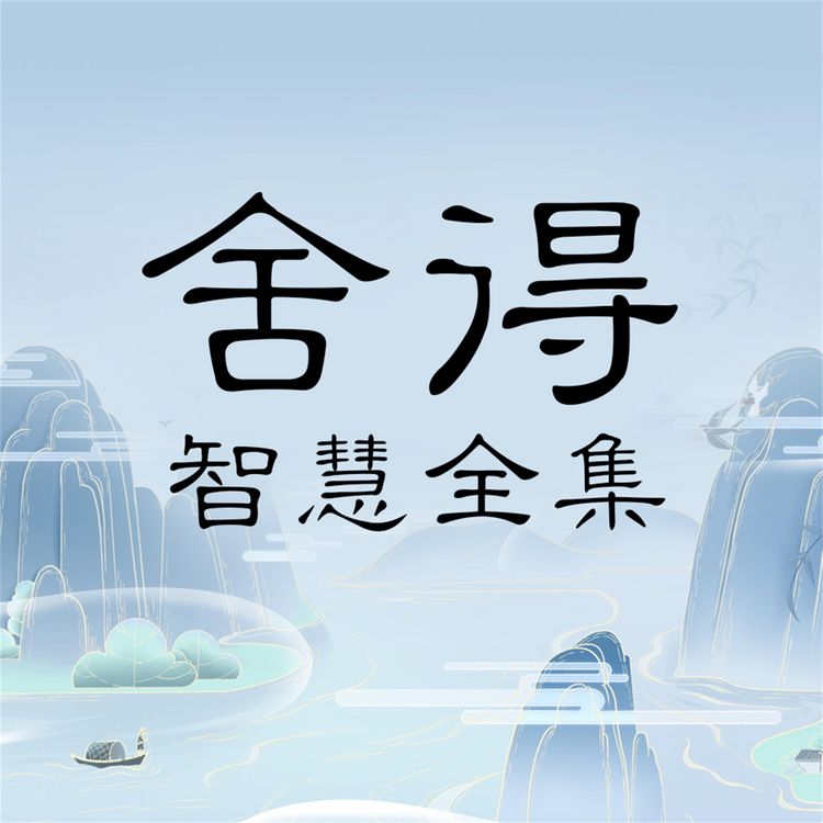 Produktbild: 舍得智慧全集
