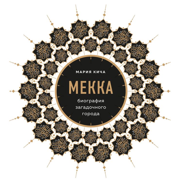 Produktbild: Mekka. Biografiya zagadochnogo goroda