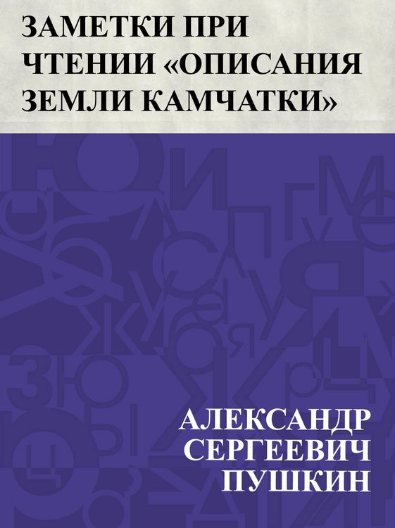 Produktbild: Zametki pri chtenii &quote;Opisanija zemli Kamchatki&quote; S.P. Krasheninnikova