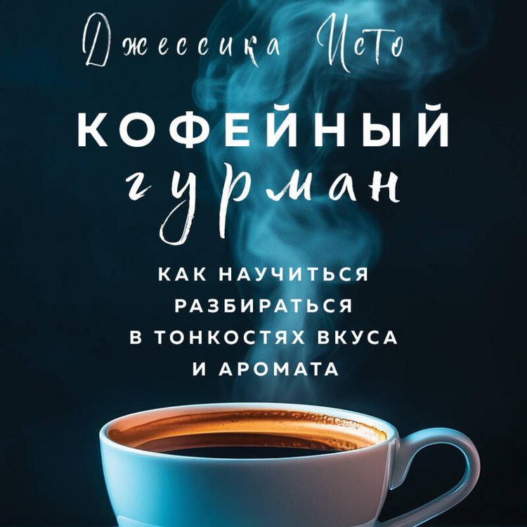 Produktbild: Kofeynyy gurman. Kak nauchitsya razbiratsya v tonkostyah vkusa i aromata