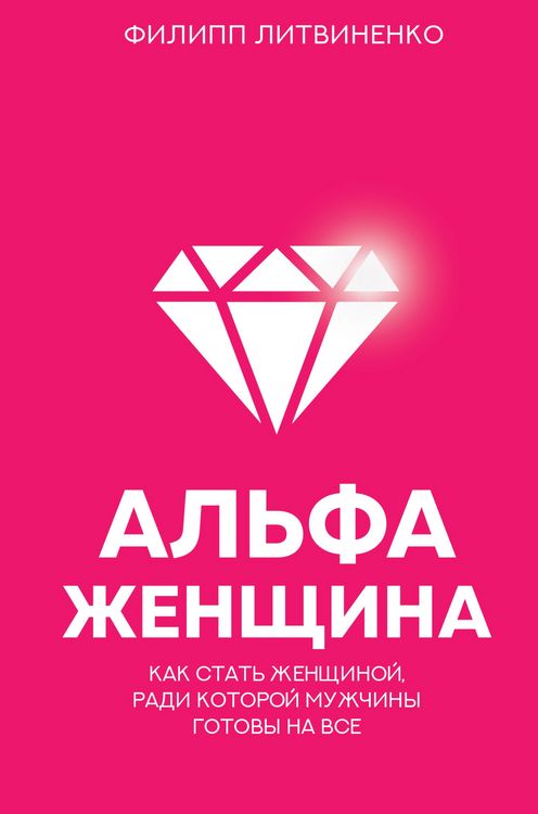 Produktbild: Alfa-zhenschina. Kak stat zhenschinoy, radi kotoroy muzhchiny gotovy na vse