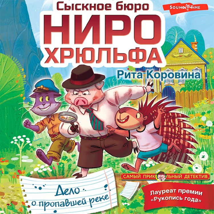 Produktbild: Sysknoe byuro Niro Hryul'fa. Delo o propavshey reke
