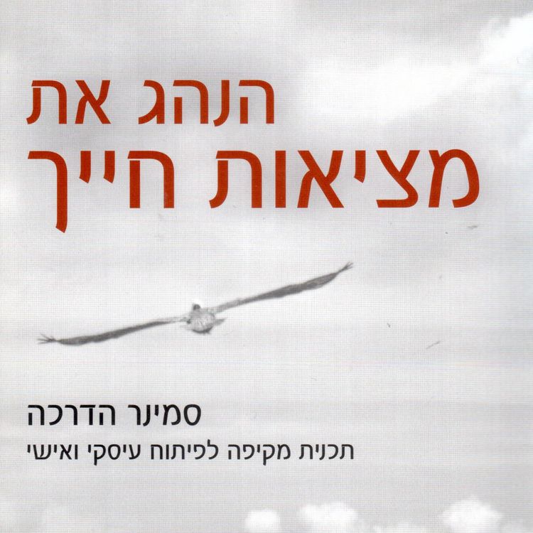 Produktbild: הנהג את מציאות חייך