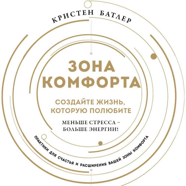 Produktbild: Zona komforta. Sozdayte zhizn, kotoruyu polyubite. Menshe stressa - bolshe energii!