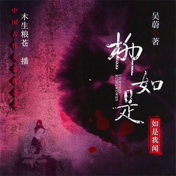 Produktbild: 柳如是：如是我闻