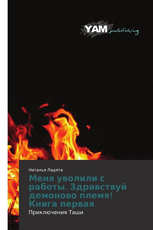 Produktbild: Menq uwolili s raboty. Zdrawstwuj demonowo plemq! Kniga perwaq