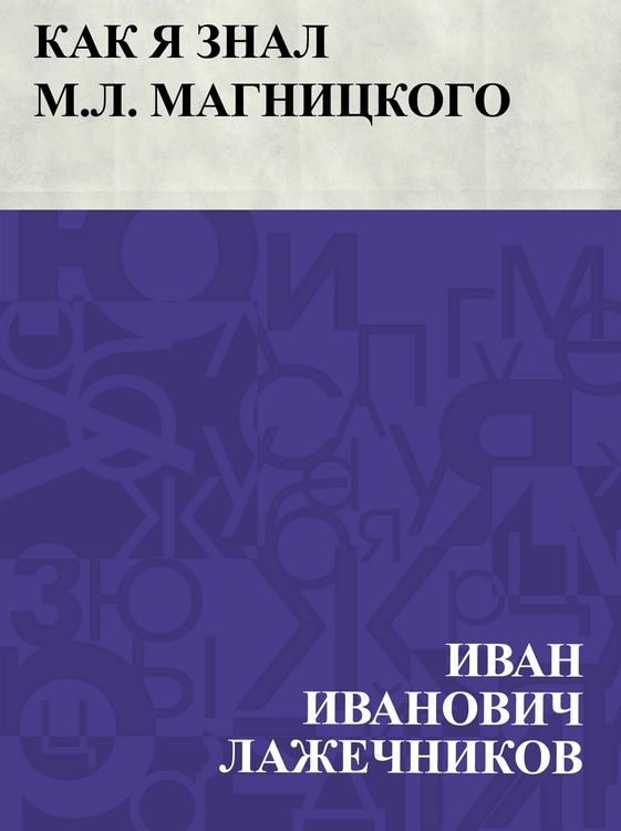 Produktbild: Kak ja znal M.L. Magnickogo