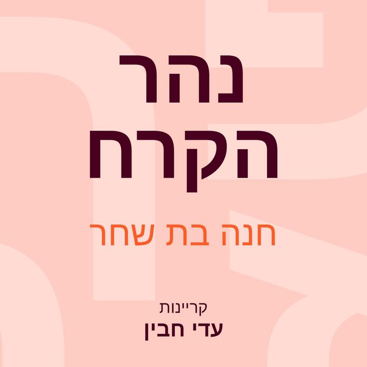 Produktbild: נהר הקרח